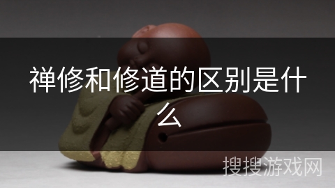 禅修和修道的区别是什么