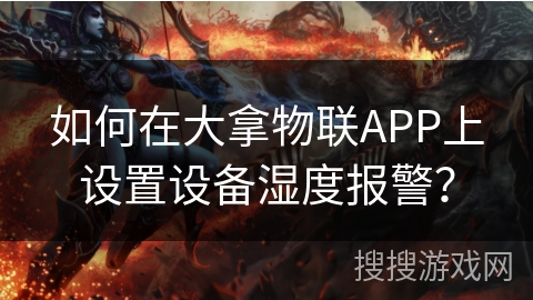 如何在大拿物联APP上设置设备湿度报警? 如何在大拿物联APP上设置设备湿度报警?