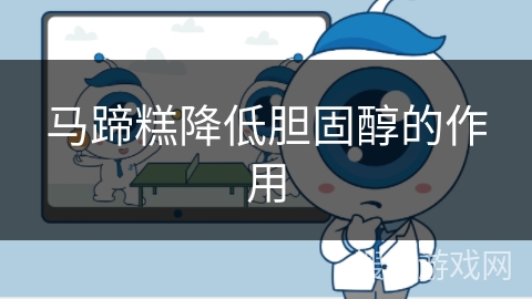 马蹄糕降低胆固醇的作用