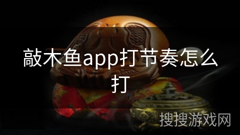敲木鱼app打节奏怎么打 敲木鱼app打节奏怎么打