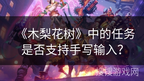 《木梨花树》中的任务是否支持手写输入？