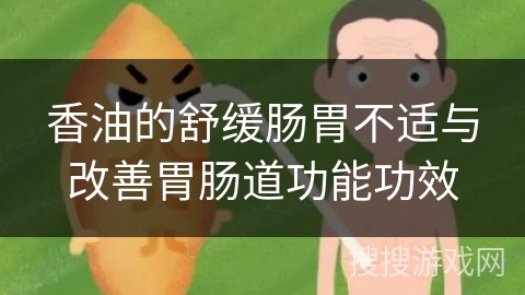 香油的舒缓肠胃不适与改善胃肠道功能功效