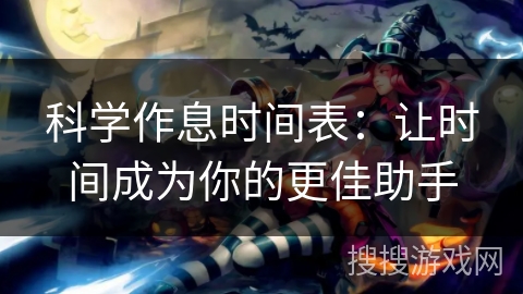 科学作息时间表：让时间成为你的更佳助手