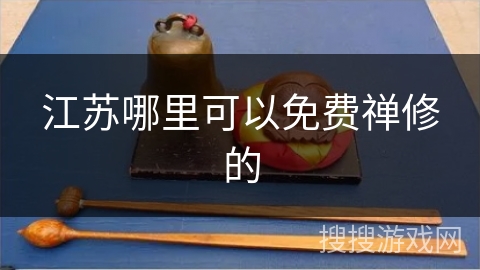 江苏哪里可以免费禅修的