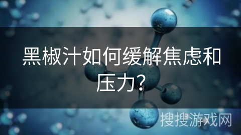 黑椒汁如何缓解焦虑和压力？