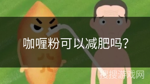 咖喱粉可以减肥吗？