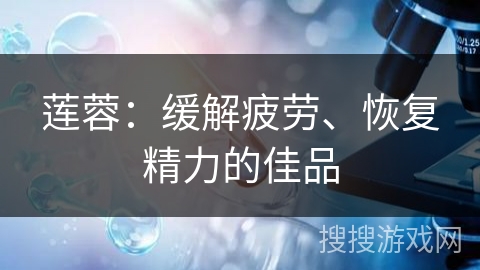 莲蓉：缓解疲劳、恢复精力的佳品