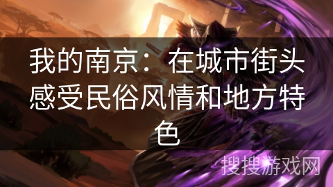 我的南京：在城市街头感受民俗风情和地方特色