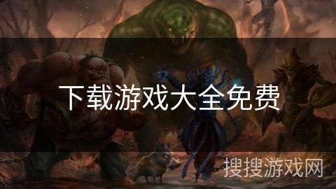 下载游戏大全免费