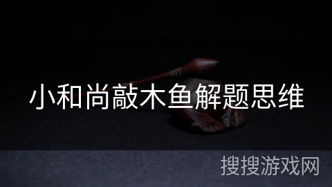 小和尚敲木鱼解题思维