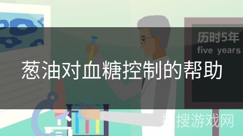 葱油对血糖控制的帮助