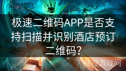 极速二维码APP是否支持扫描并识别酒店预订二维码? 极速二维码APP是否支持扫描并识别酒店预订二维码?