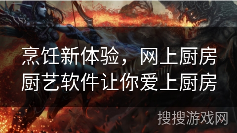 烹饪新体验,网上厨房厨艺软件让你爱上厨房 烹饪新体验,网上厨房厨艺软件让你爱上厨房