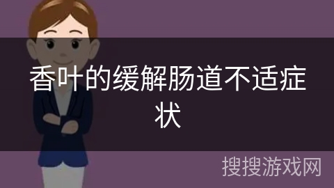 香叶的缓解肠道不适症状