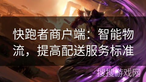 快跑者商户端:智能物流,提高配送服务标准 快跑者商户端:智能物流,提高配送服务标准