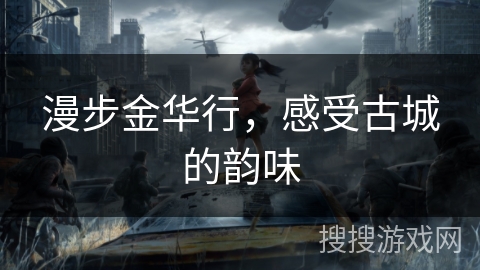 漫步金华行,感受古城的韵味 漫步金华行,感受古城的韵味