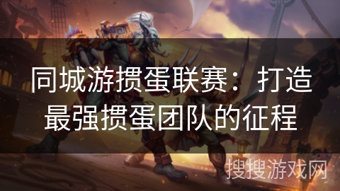 同城游掼蛋联赛:打造最强掼蛋团队的征程 同城游掼蛋联赛:打造最强掼蛋团队的征程