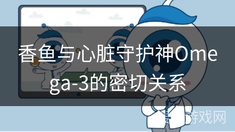 香鱼与心脏守护神Omega-3的密切关系