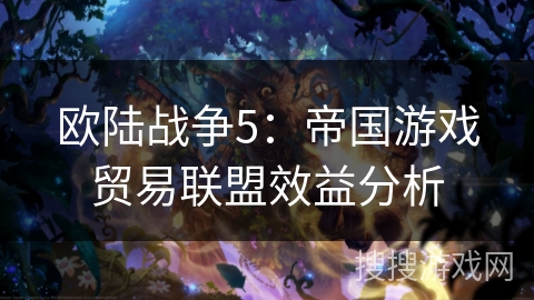 欧陆战争5：帝国游戏贸易联盟效益分析