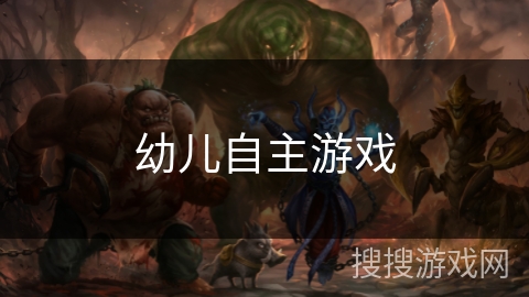 幼儿自主游戏