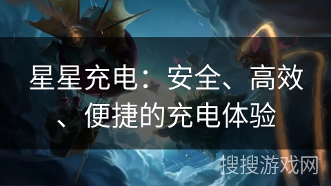星星充电:安全、高效、便捷的充电体验 星星充电:安全、高效、便捷的充电体验