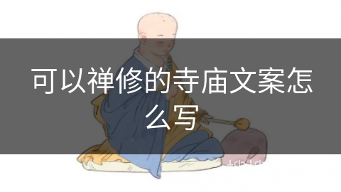 可以禅修的寺庙文案怎么写