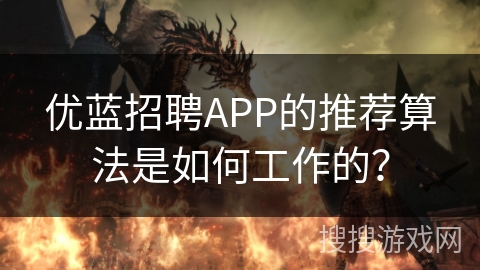 优蓝招聘APP的推荐算法是如何工作的? 优蓝招聘APP的推荐算法是如何工作的?