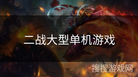 二战大型单机游戏 二战大型单机游戏