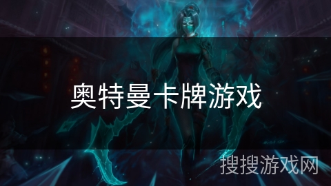 奥特曼卡牌游戏 奥特曼卡牌游戏