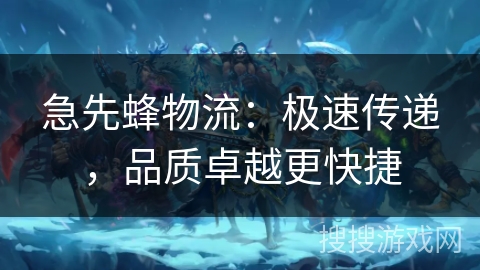 急先蜂物流：极速传递，品质卓越更快捷