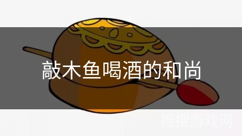 敲木鱼喝酒的和尚