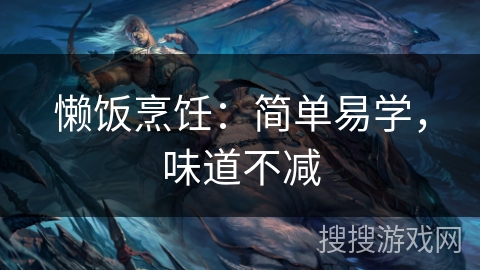 懒饭烹饪：简单易学，味道不减