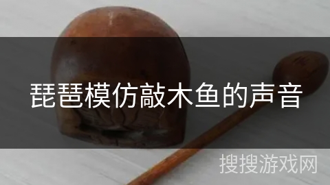 琵琶模仿敲木鱼的声音