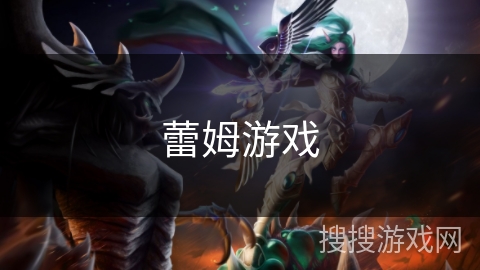 蕾姆游戏 蕾姆游戏