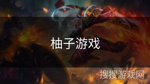 柚子游戏