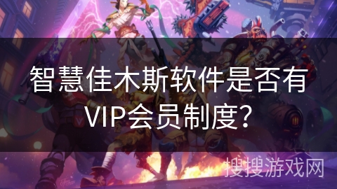智慧佳木斯软件是否有VIP会员制度? 智慧佳木斯软件是否有VIP会员制度?
