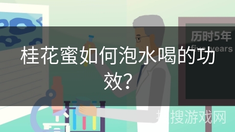 桂花蜜如何泡水喝的功效?