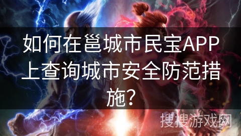如何在邕城市民宝APP上查询城市安全防范措施？
