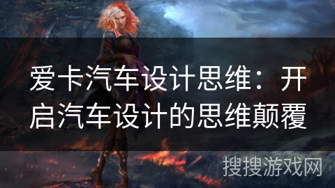 爱卡汽车设计思维：开启汽车设计的思维颠覆
