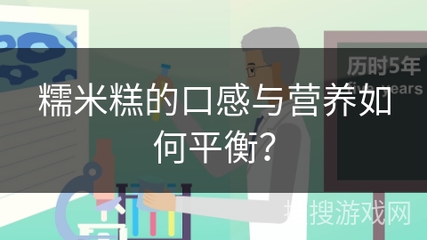 糯米糕的口感与营养如何平衡?