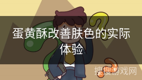 蛋黄酥改善肤色的实际体验