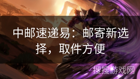 中邮速递易:邮寄新选择,取件方便 中邮速递易:邮寄新选择,取件方便
