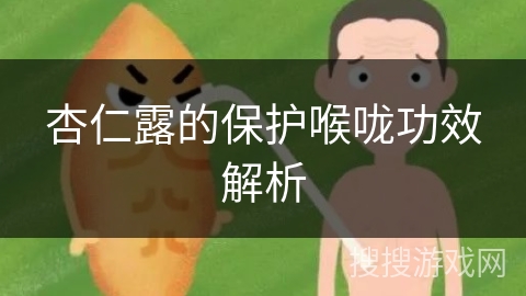杏仁露的保护喉咙功效解析
