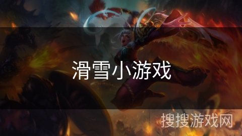 滑雪小游戏 滑雪小游戏