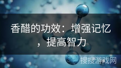 香醋的功效：增强记忆，提高智力