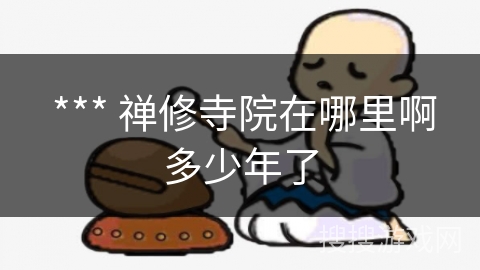 *** 禅修寺院在哪里啊多少年了 *** 禅修寺院在哪里啊多少年了