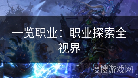一览职业:职业探索全视界 一览职业:职业探索全视界