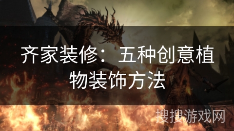齐家装修:五种创意植物装饰方法 齐家装修:五种创意植物装饰方法