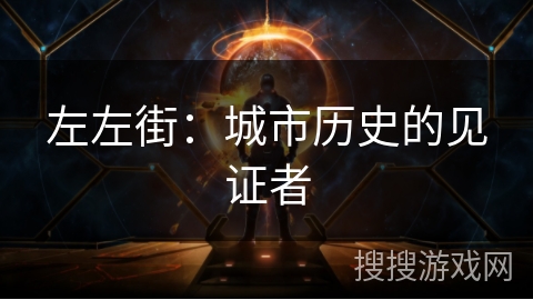 左左街：城市历史的见证者