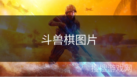斗兽棋图片 斗兽棋图片